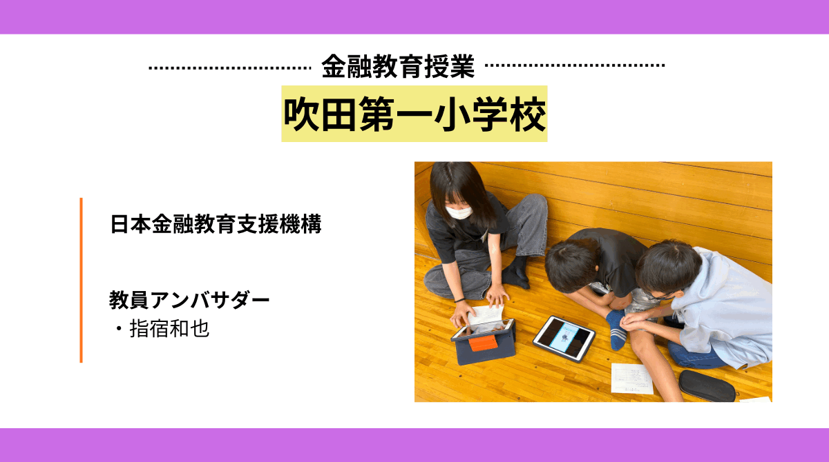 吹田第一小学校で金融教育授業を実施