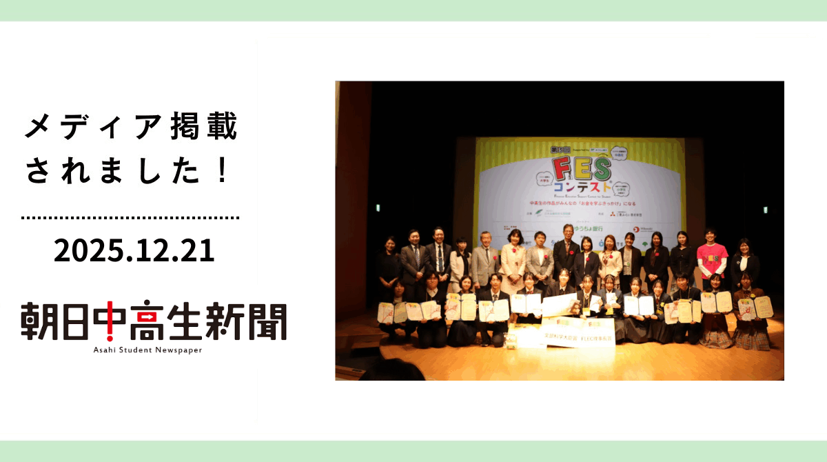 「朝日中高生新聞」にFESコンテスト全国大会が掲載されました
