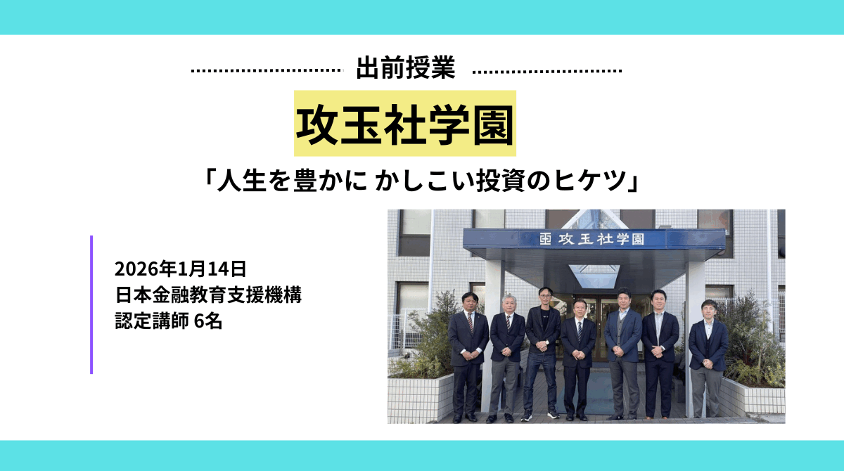 東京都の講師派遣事業で「攻玉社中学校・高等学校」高校1年生に金融教育出前授業を実施