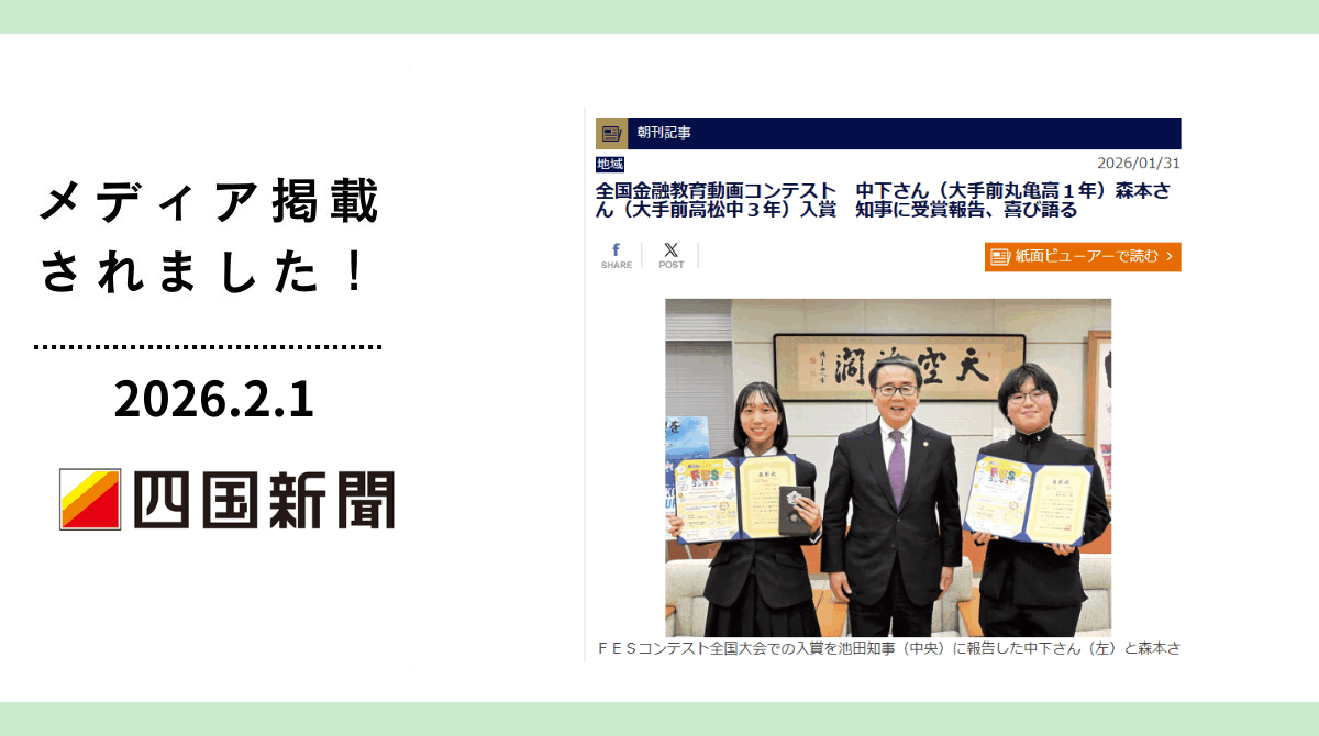 【四国新聞掲載】第3回FESコンテスト®入賞の香川県内中高生2名が香川県知事を表敬訪問
