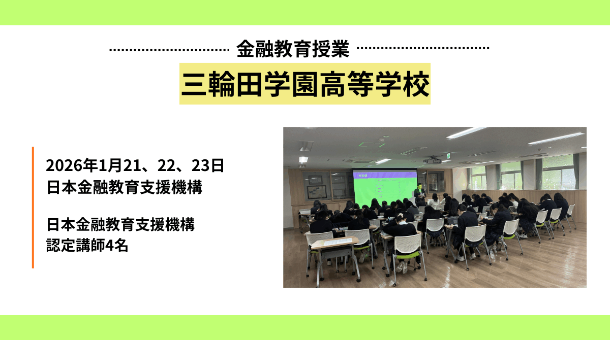 東京都の講師派遣事業で「三輪田学園高等学校」に金融教育出前授業を実施