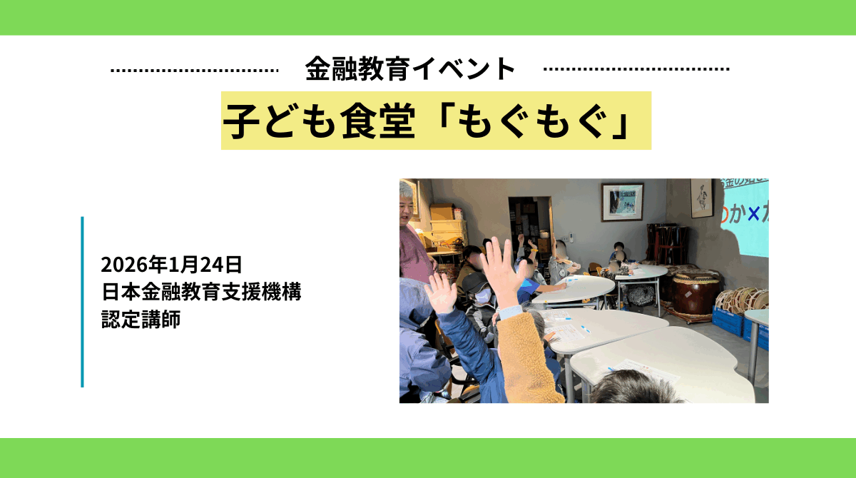 子ども食堂「もぐもぐ」にて金融教育イベントを実施しました