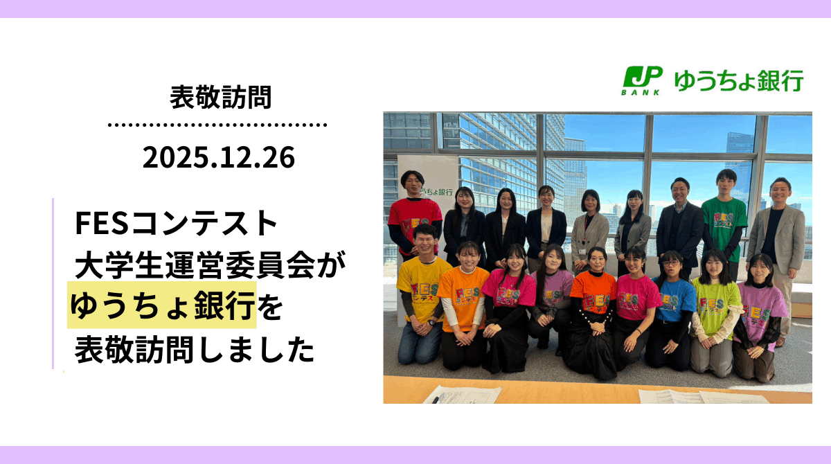 FESコンテスト大学生運営委員会がゆうちょ銀行を表敬訪問しました