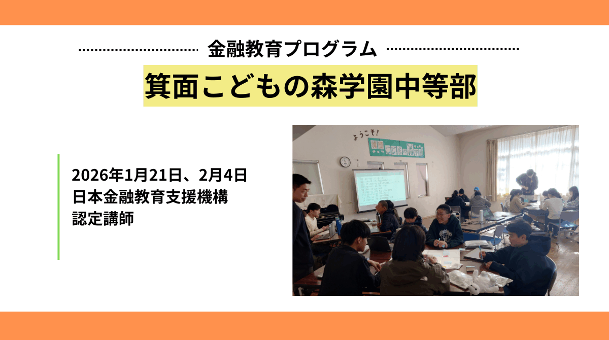 箕面こどもの森学園中等部にて金融教育プログラムを実施