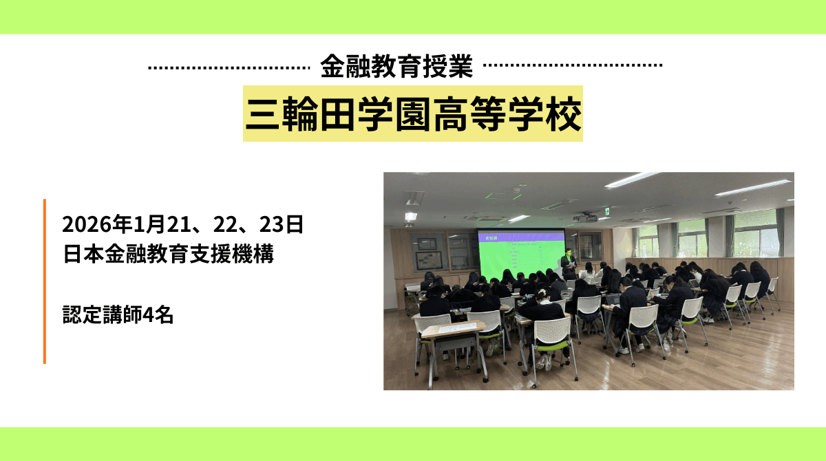 東京都の講師派遣事業で「三輪田学園高等学校」に金融教育出前授業を実施