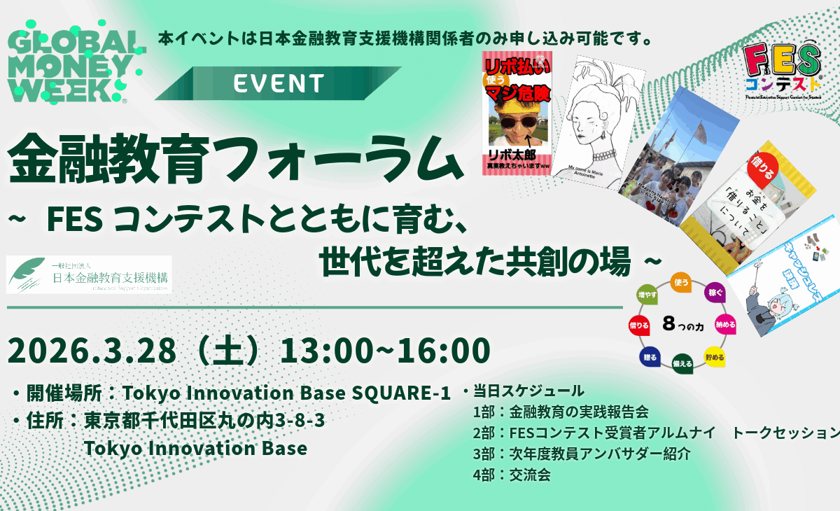 【グローバル・マネー・ウィーク 2026】金融教育フォーラム～FESコンテストとともに育む、世代を超えた共創の場～を開催します