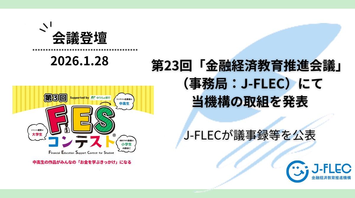 第23回「金融経済教育推進会議」(事務局:J-FLEC)にて「FESコンテスト®」等の取組について発表しました