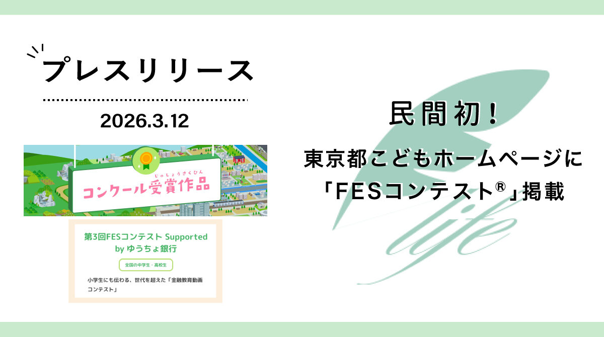 民間初!東京都こどもホームページに「FESコンテスト®」が掲載されました