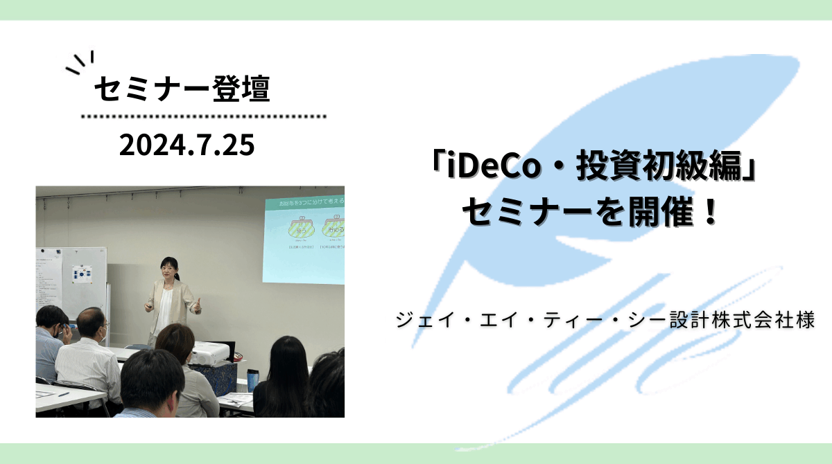 ジェイ・エイ・ティー・シー設計株式会社で「iDeCo・投資初級編」セミナーを開催