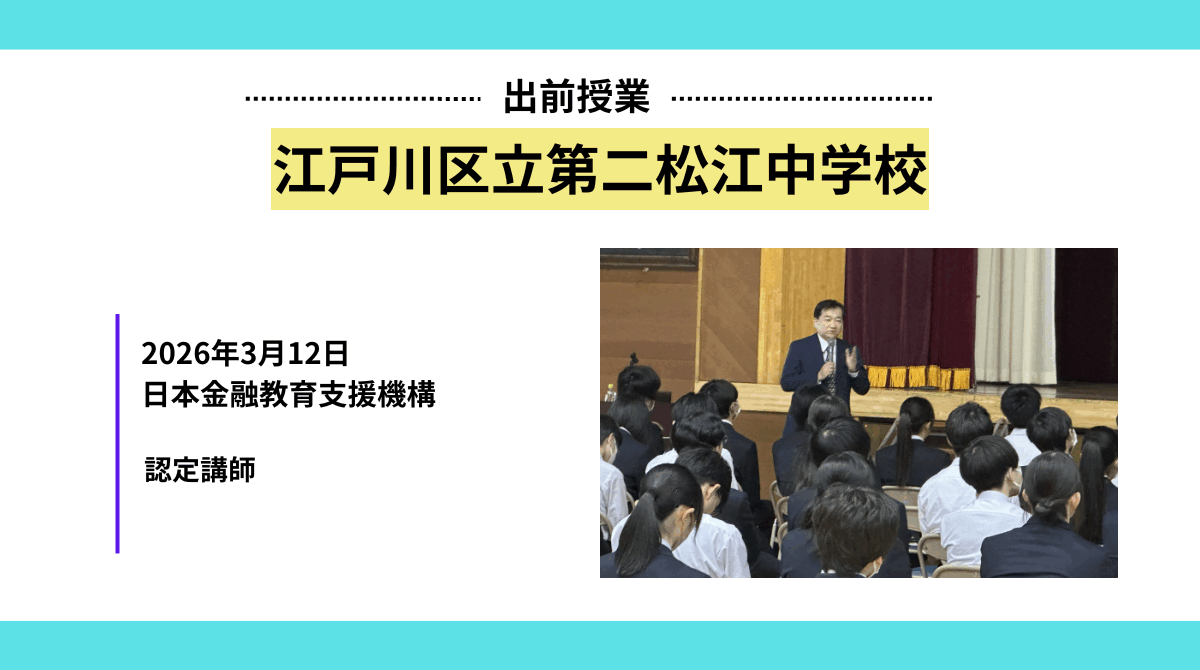 江戸川区立第二松江中学校にて金融教育授業を実施