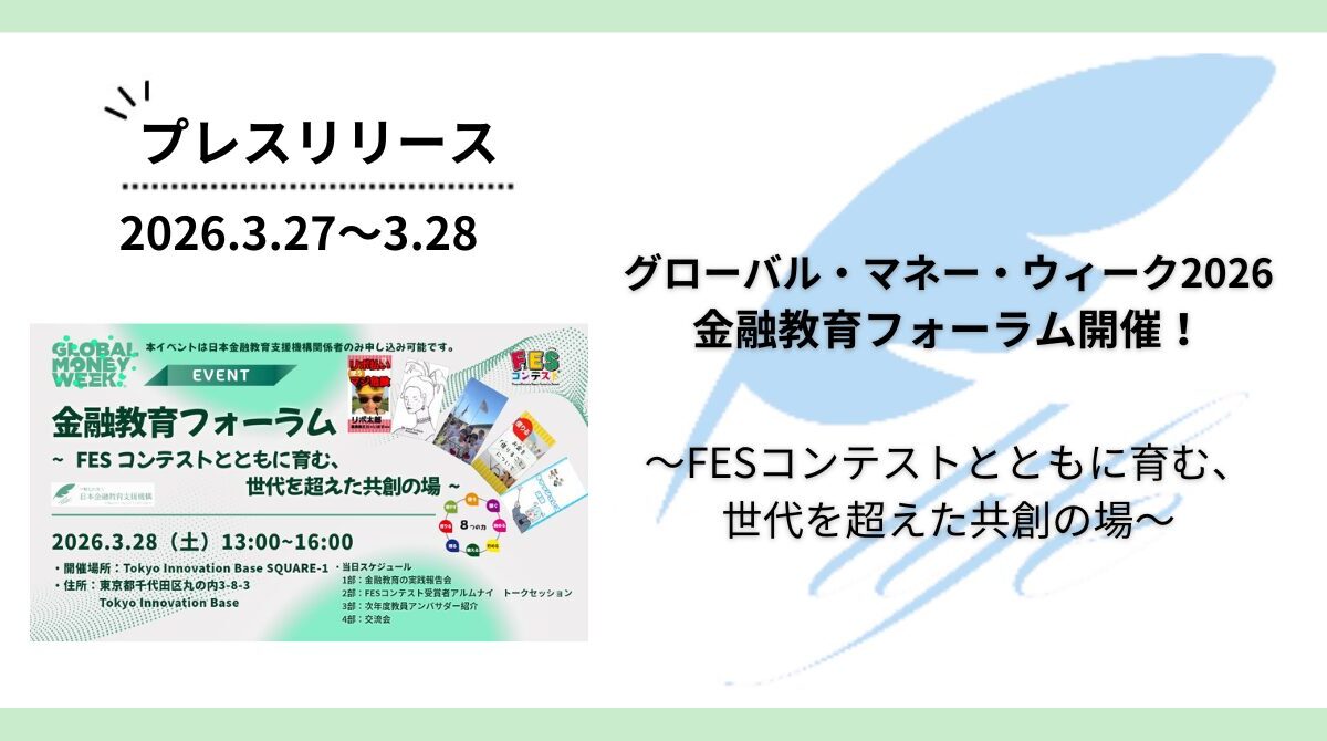 【グローバル・マネー・ウィーク 2026】金融教育フォーラム ~FESコンテストとともに育む、世代を超えた共創の場~ を開催