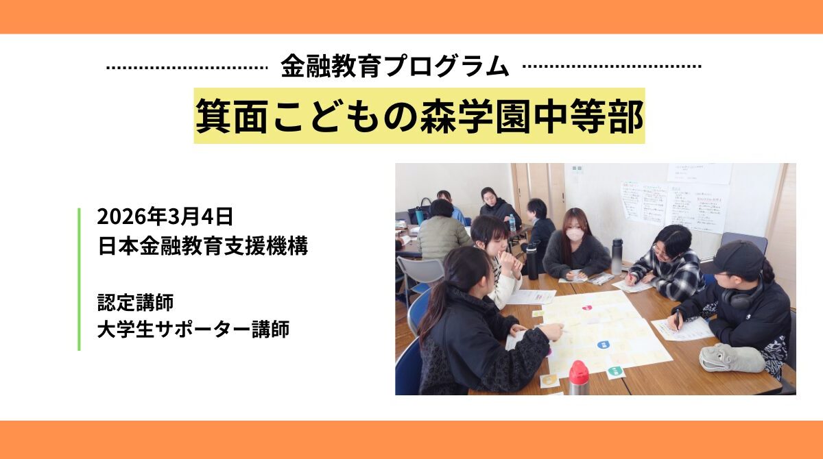 箕面こどもの森学園中等部にて金融教育プログラムを実施