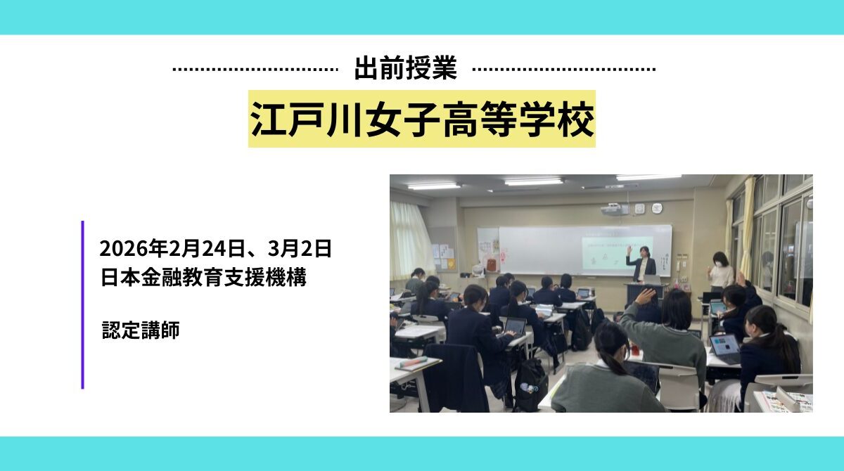 江戸川女子高等学校で金融教育授業を実施