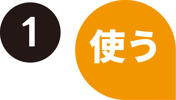 1.使う