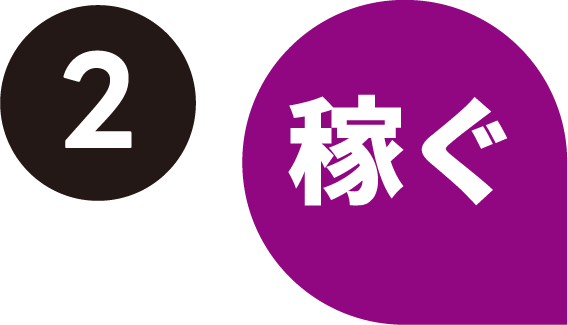 2.稼ぐ