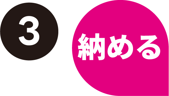 3.納める