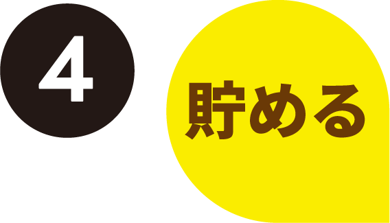4.貯める