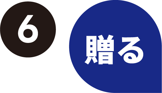6.贈る