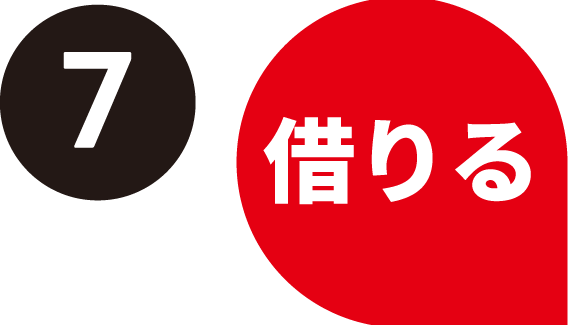 7.借りる