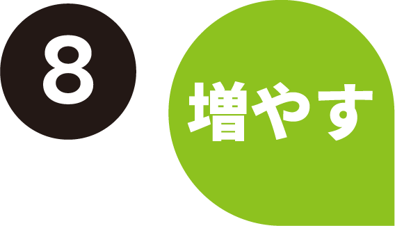 8.増やす