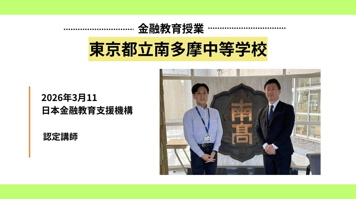 東京都立南多摩中等学校にて金融教育授業を実施
