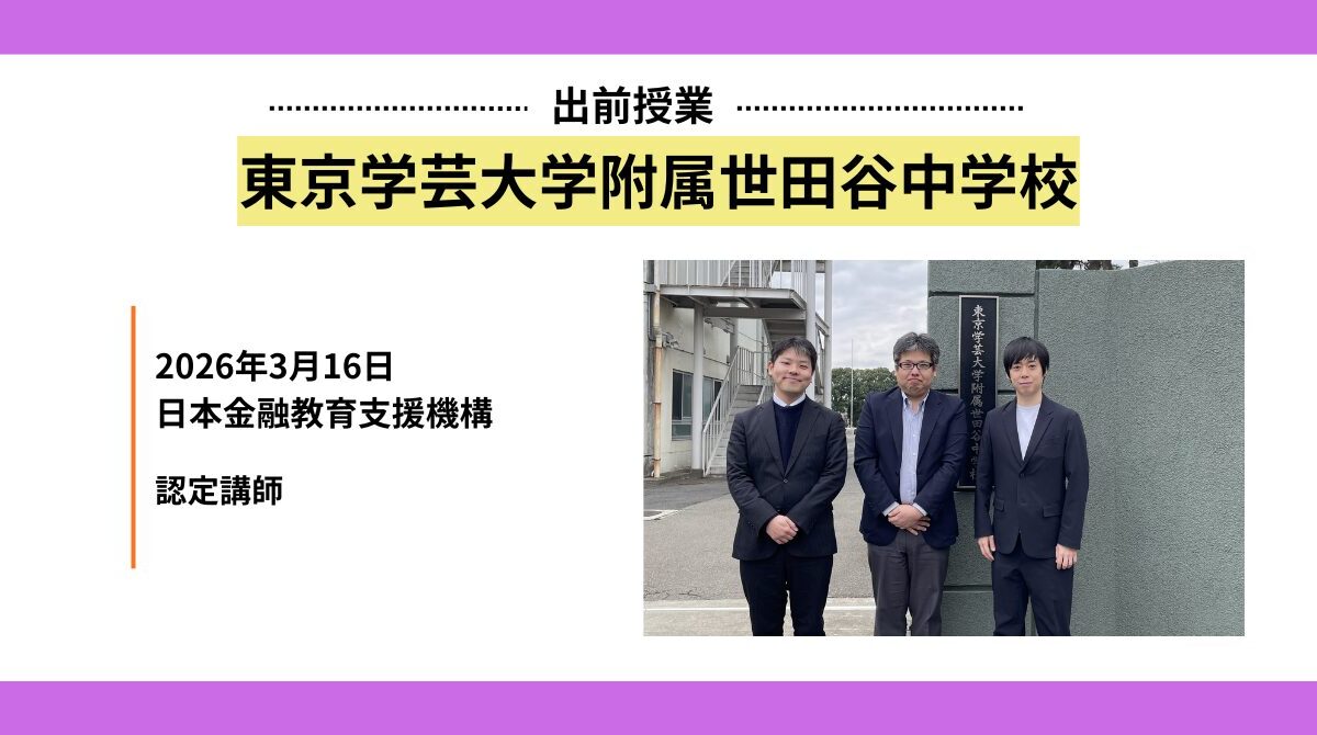 東京学芸大学附属世田谷中学校にて金融教育授業を実施