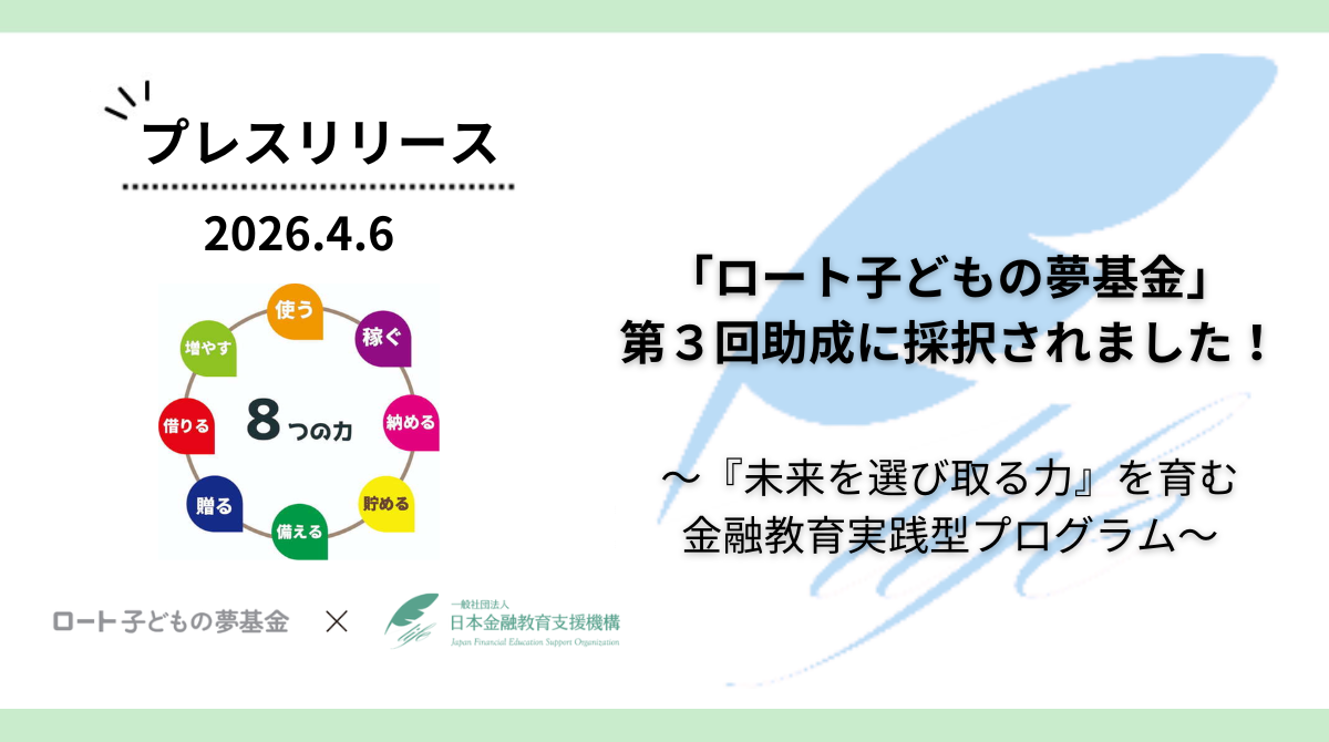「ロート子どもの夢基金」第3回助成に採択されました!