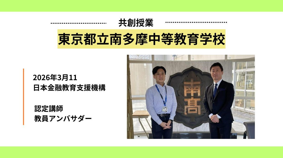 東京都立南多摩中等教育学校にて金融教育授業を実施