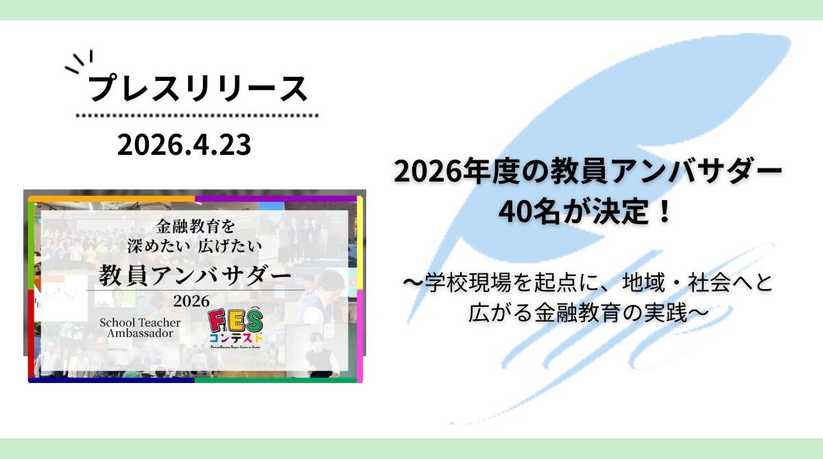 2026年度の教員アンバサダー40名が決定!