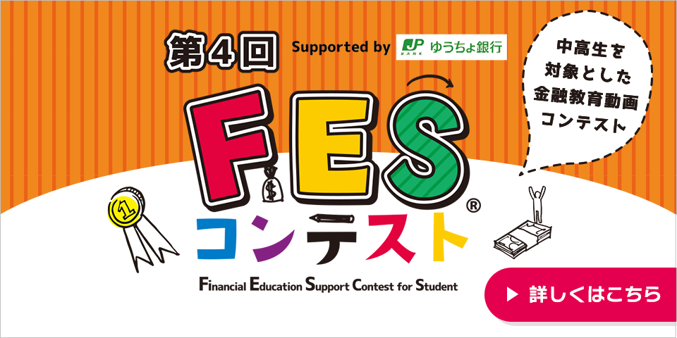 第4回FESコンテスト