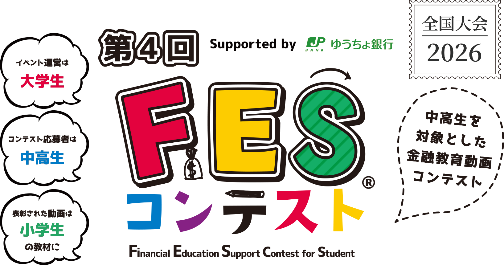 第4回FESコンテスト