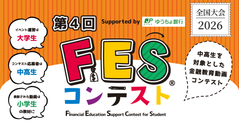 第4回FESコンテスト