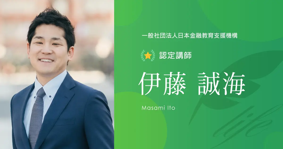 認定講師｜伊藤 誠海 - 認定講師 - 一般社団法人日本金融教育支援機構