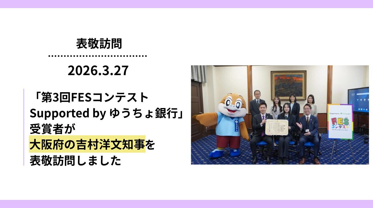 「第3回FESコンテスト Supported by ゆうちょ銀行」受賞者が大阪府の吉村洋文知事を表敬訪問