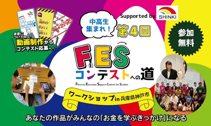 兵庫県神戸市:7月11日(土)14:00~ ワークショップ Supported by 神輝興産|第4回FESコンテスト