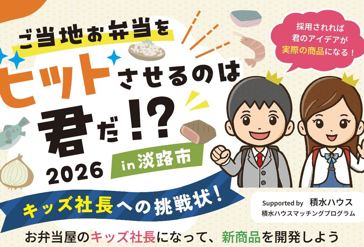 <小学生対象>兵庫県淡路市:8月30日(日)14:00~ ワークショップ|