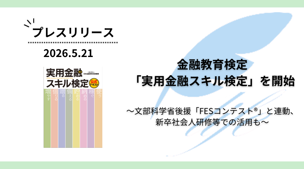 金融教育検定「実用金融スキル検定」を開始