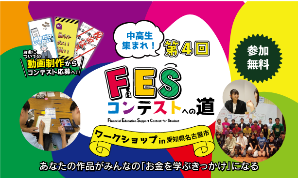 愛知県名古屋市:8月19日(水)14:00~ ワークショップ|第4回FESコンテスト