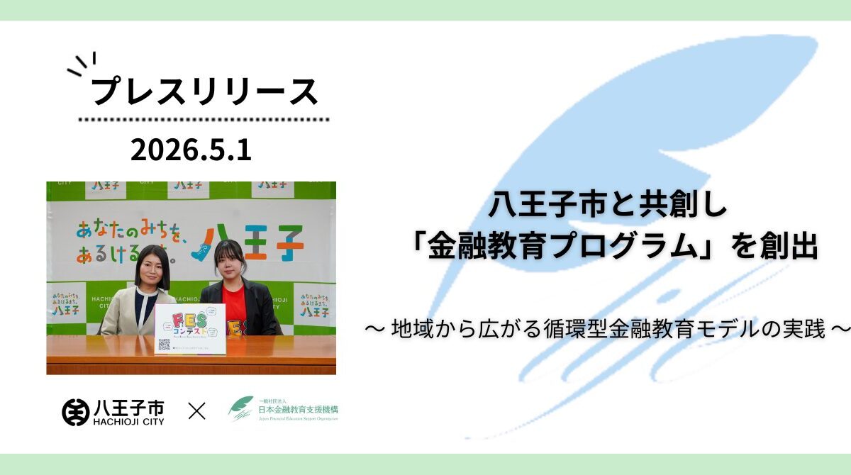 八王子市と共創し「金融教育プログラム」を創出