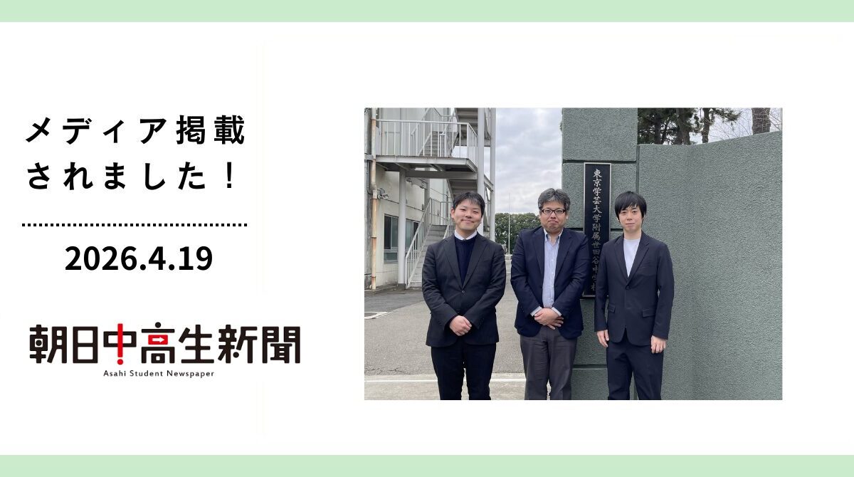 「朝日中高生新聞」に掲載されました