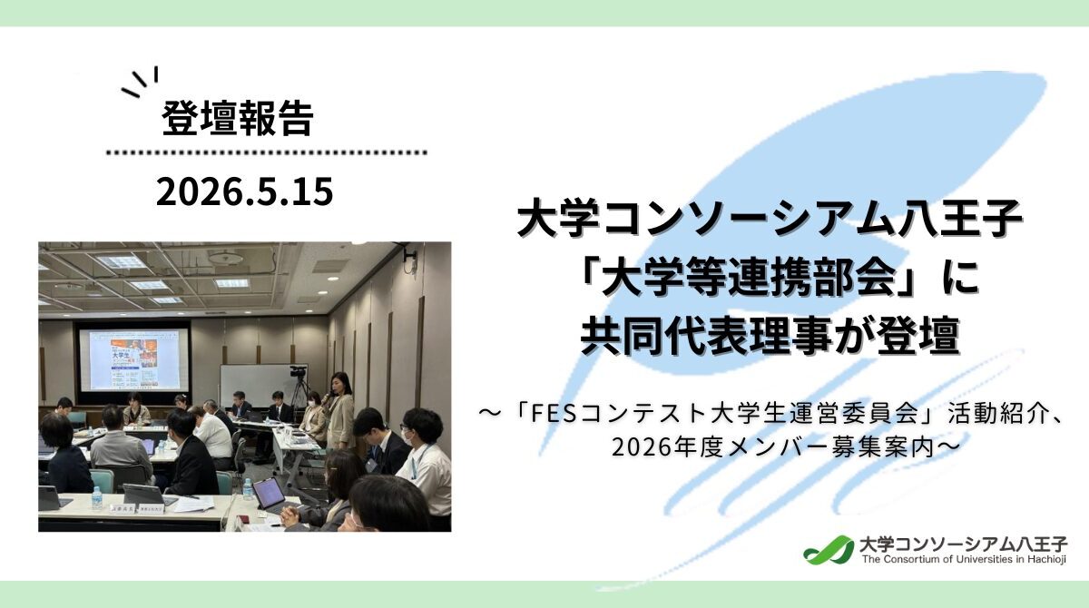 【登壇報告】大学コンソーシアム八王子「大学等連携部会」に共同代表理事 阿部奈々が登壇しました
