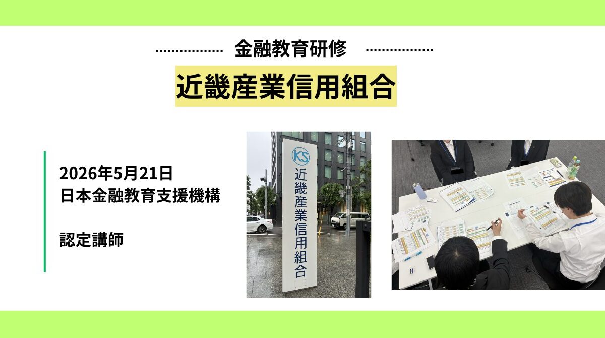 近畿産業信用組合にて金融教育研修を実施しました