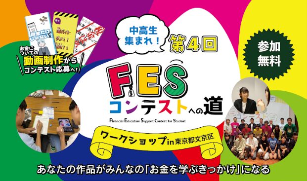 東京都文京区:8月9日(日)14:00~ ワークショップ|第4回FESコンテスト