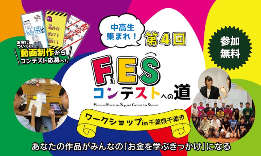 千葉県千葉市:8月5日(水)14:00~ ワークショップ|第4回FESコンテスト