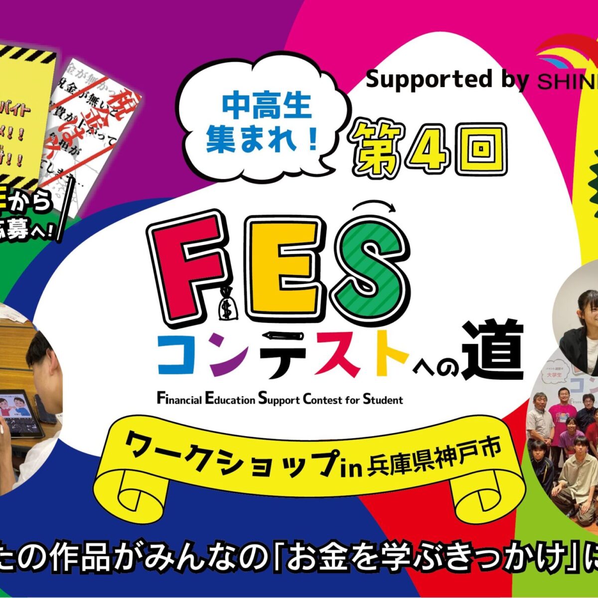 兵庫県神戸市:7月11日(土)14:00~ ワークショップ Supported by 神輝興産|第4回FESコンテスト