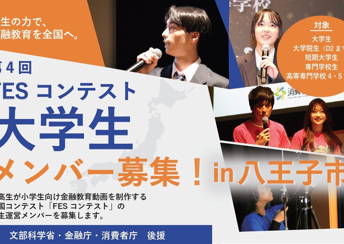 【初開催!】八王子市の大学生向けにFESコンテストの説明会を開催します!!