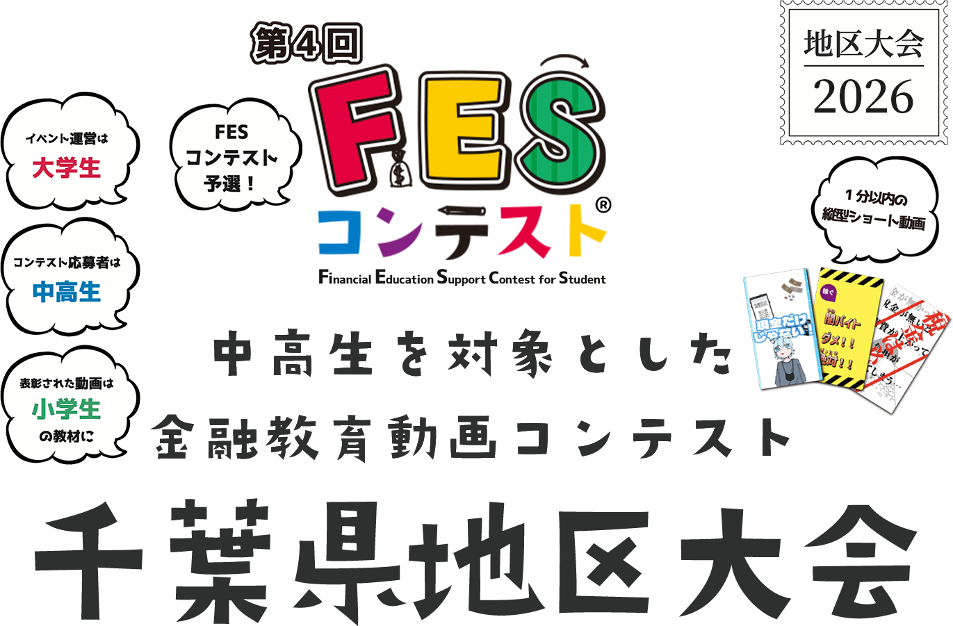 第4回FESコンテスト 中高生を対象とした金融教育動画コンテンスト 千葉県地区大会