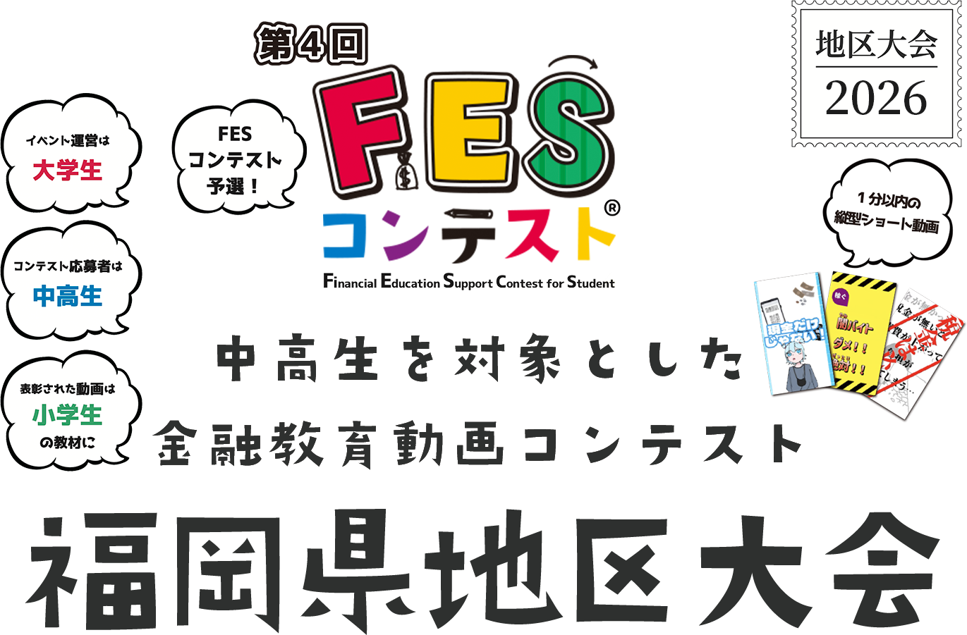 第4回FESコンテスト 中高生を対象とした金融教育動画コンテンスト 福岡県地区大会