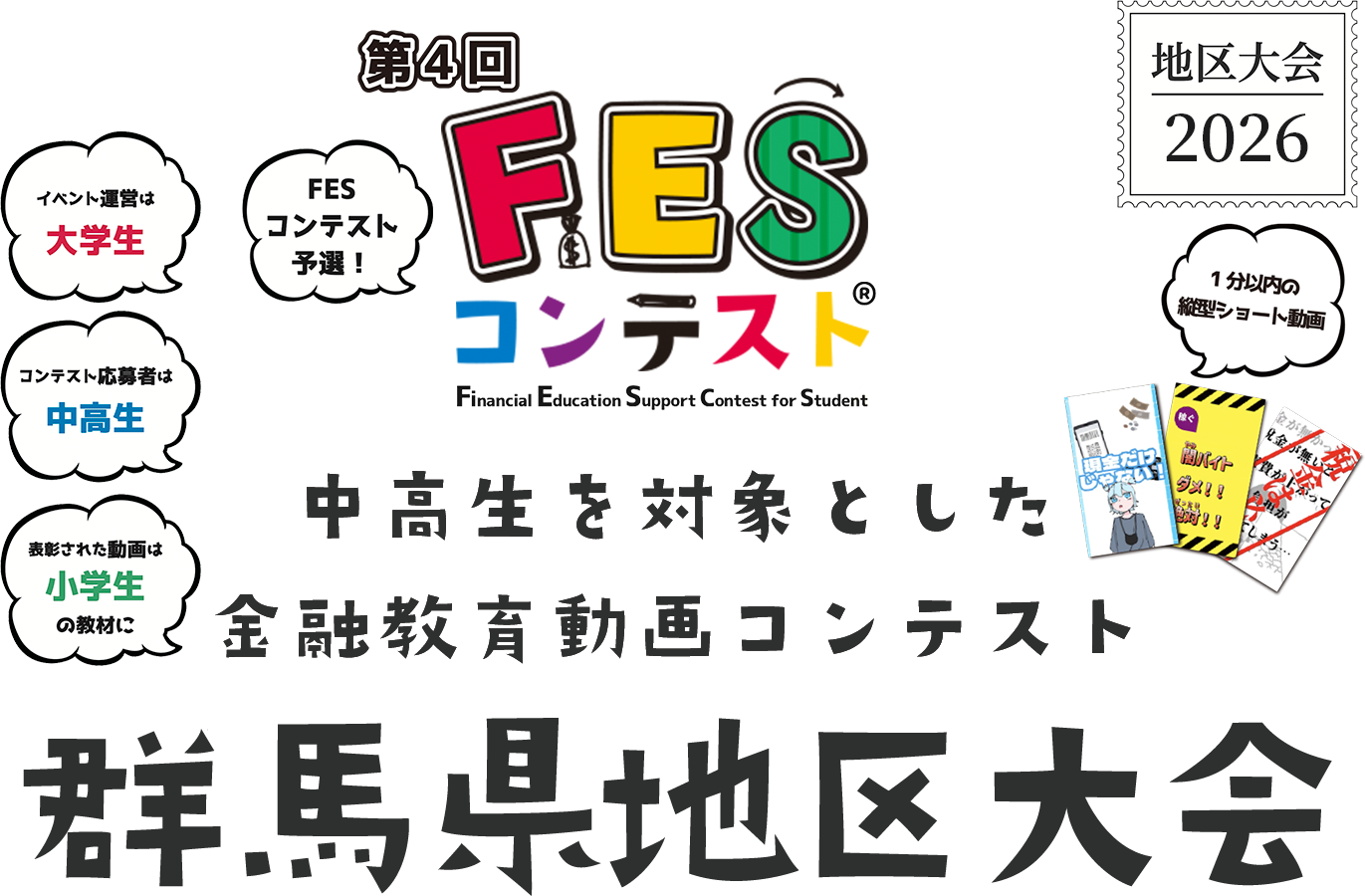 第4回FESコンテスト 中高生を対象とした金融教育動画コンテンスト 群馬県地区大会