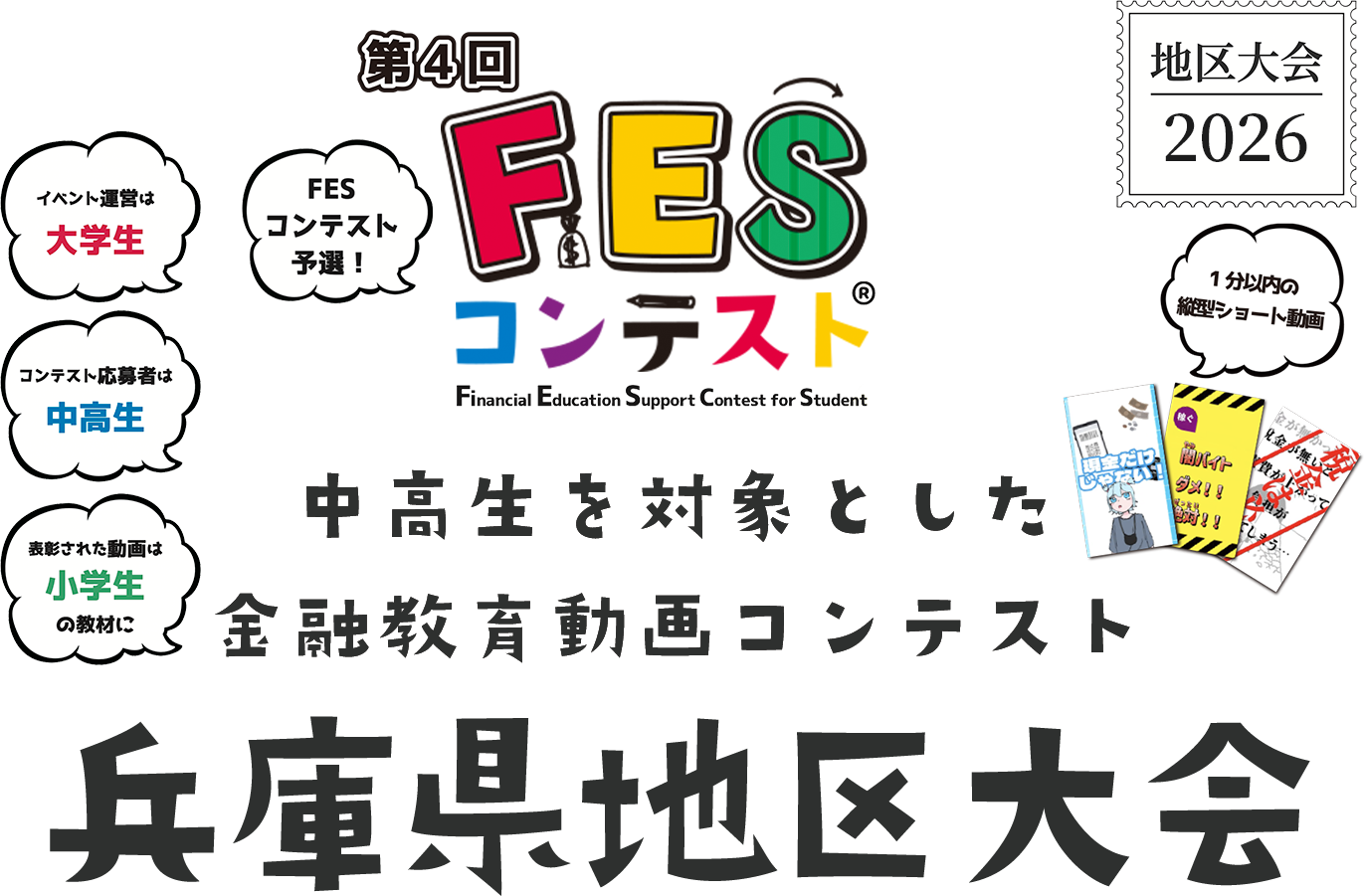 第4回FESコンテスト 中高生を対象とした金融教育動画コンテンスト 兵庫県地区大会